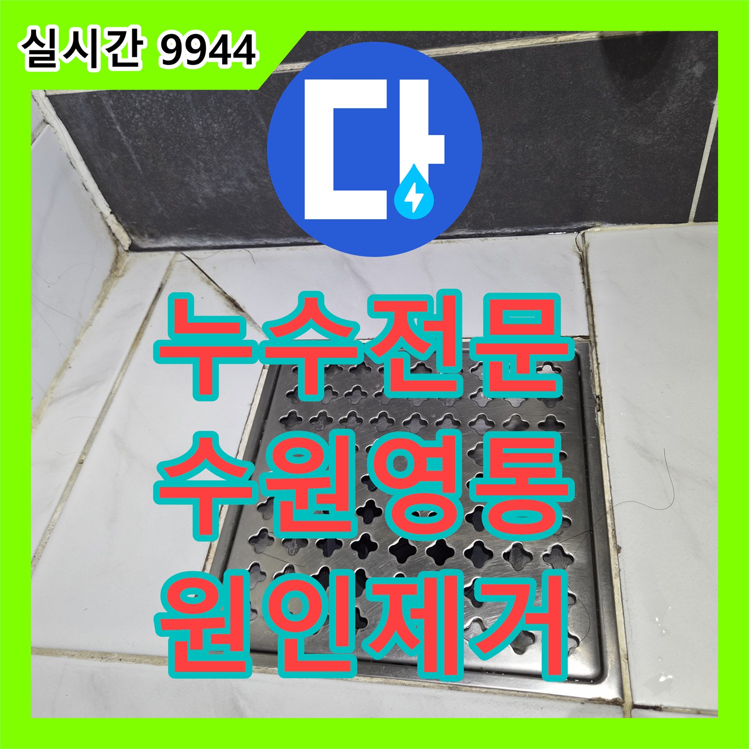 누수전문업체 아랫집 화장실 천장 누수 원인을 찾기 위해 압력 테스트와 방수 처리를 수행한 수원시 영통구 현장