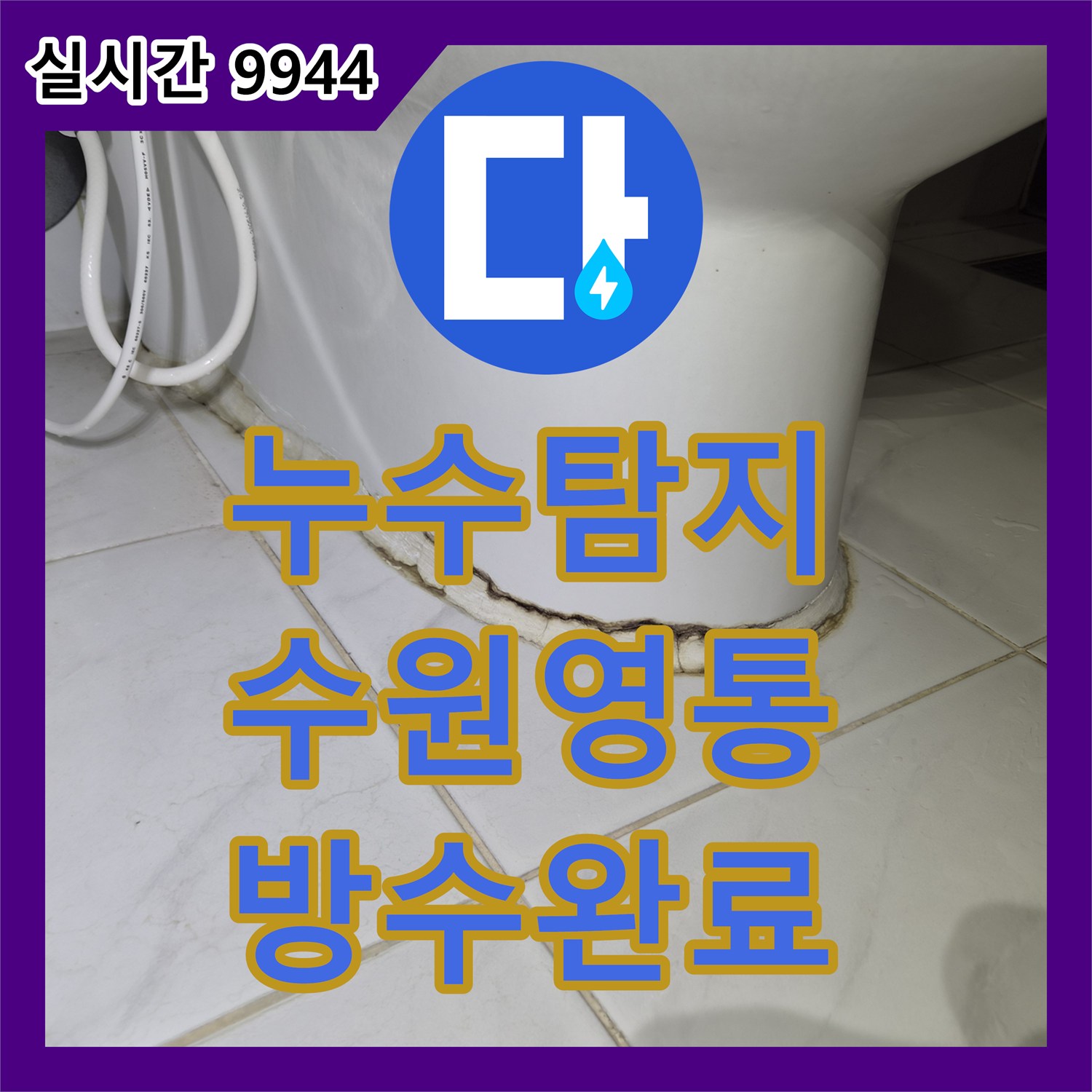 누수탐지 아랫집 화장실 천장 누수를 정밀 진단하고 방수층 결함을 보수한 과정 경기 수원시 영통구