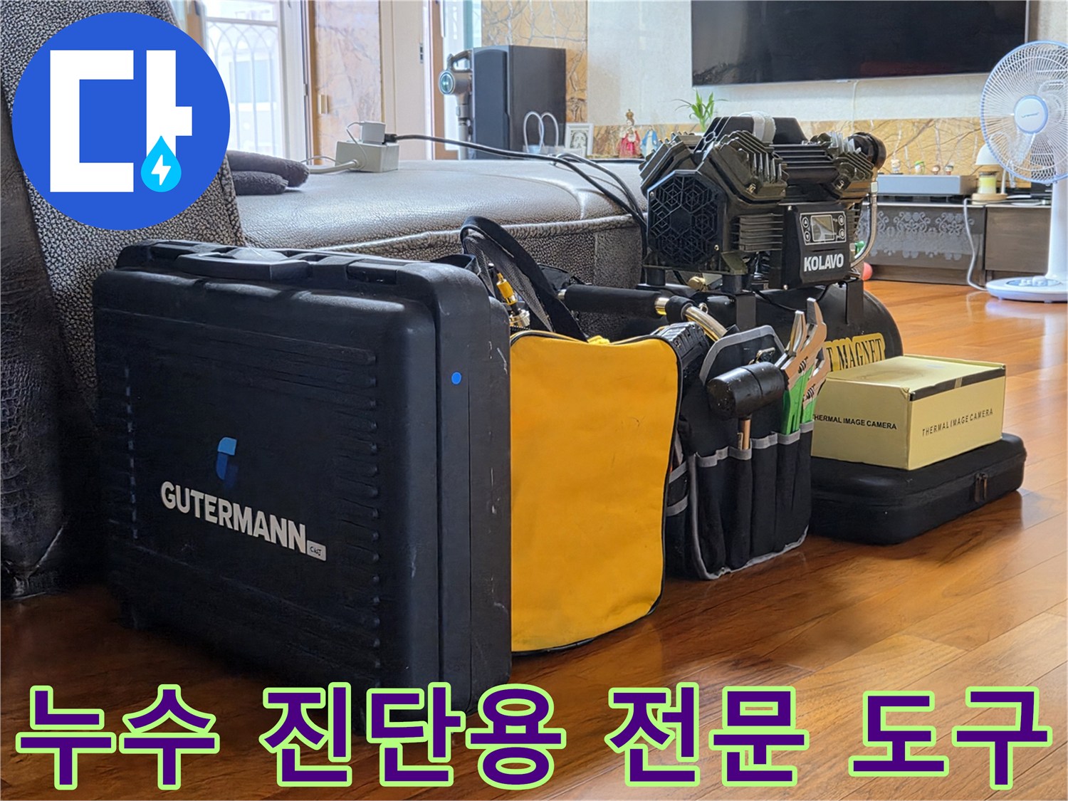 배관 점검을 위해 현장에 배치된 공압 테스트기와 열화상 장비