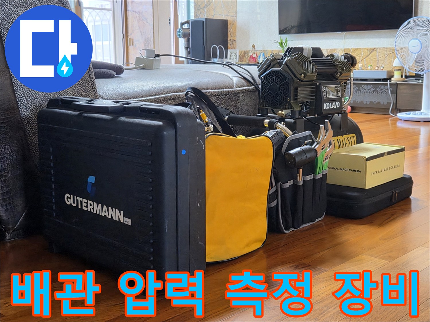 수도 배관의 누수 여부를 판단하기 위한 공압 테스트기와 보조 도구들