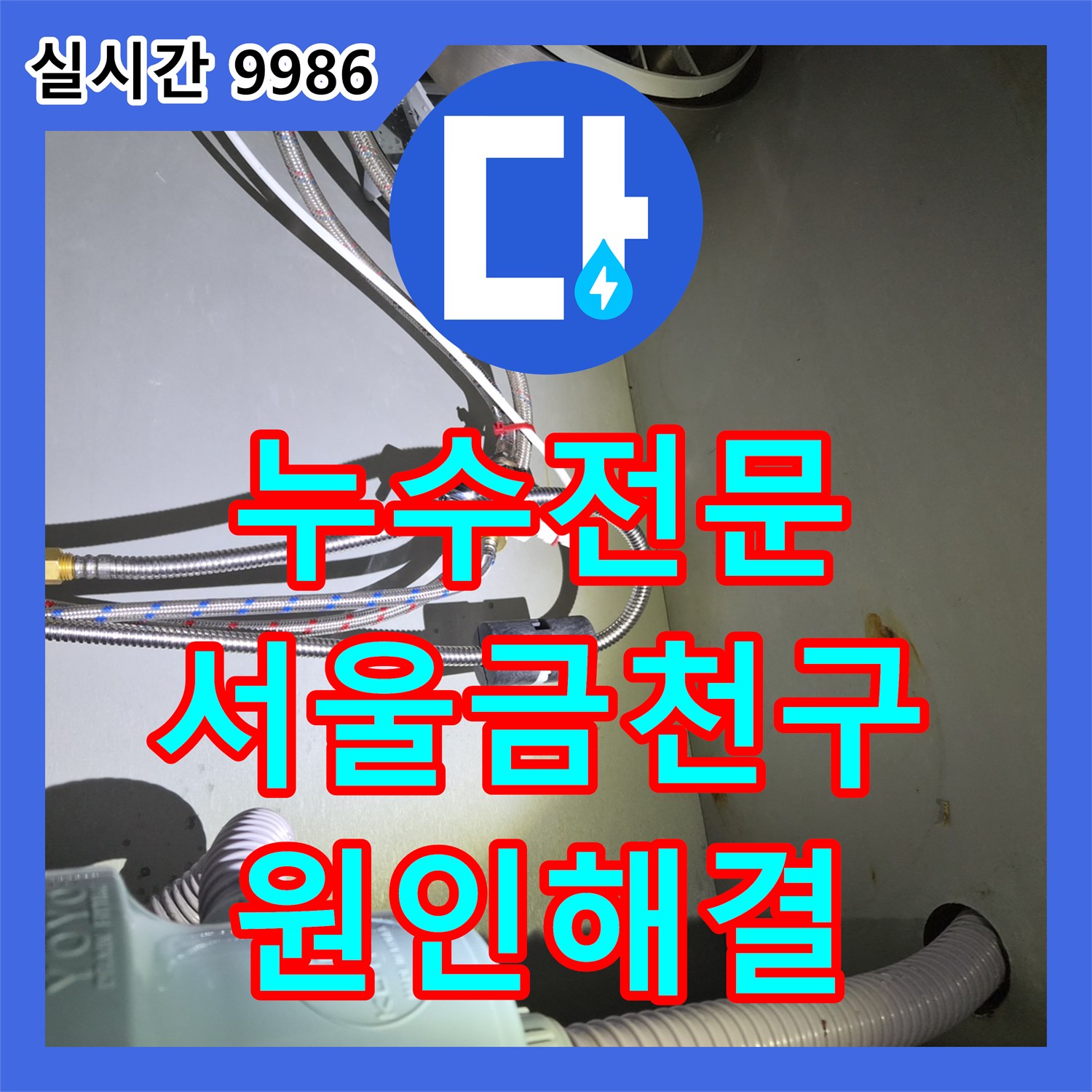 누수전문 직접 설치한 수전의 연결 부위 기밀성 부족으로 인한 서울 금천구 주방 누수 해결