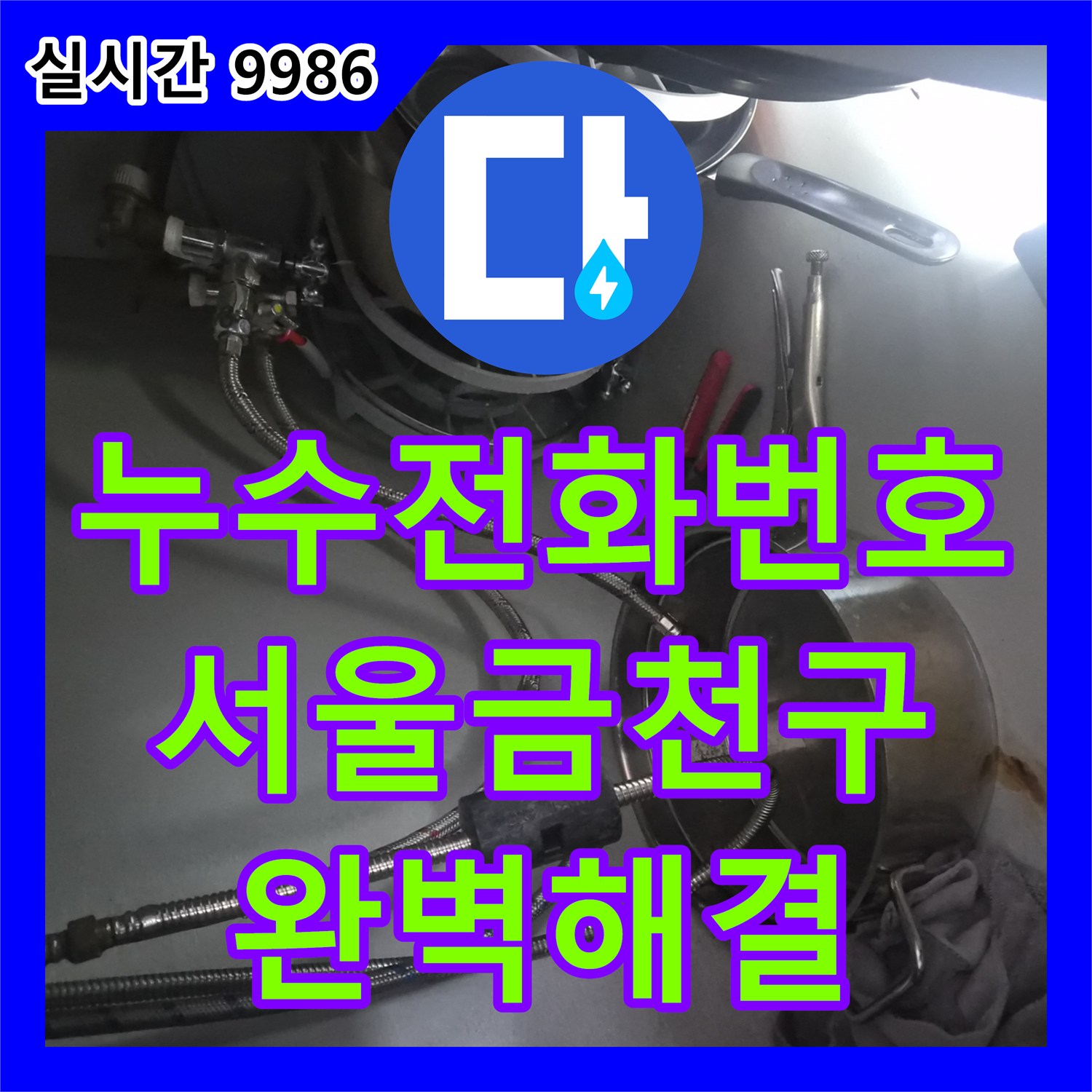 누수전화번호 식기세척기 연결 부품의 체결 미숙으로 인한 주방 하부장 누수 해결 서울 금천구