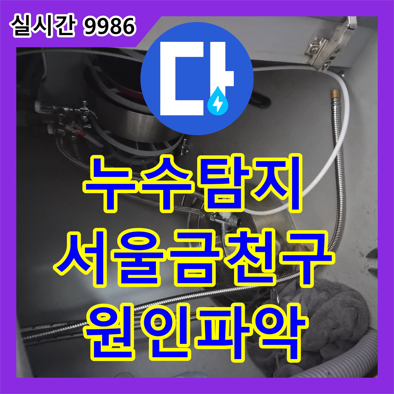 누수탐지 서울 금천구 식기세척기 연결 부품 자가 설치 오류로 인한 주방 누수를 진단하고 조치했습니다