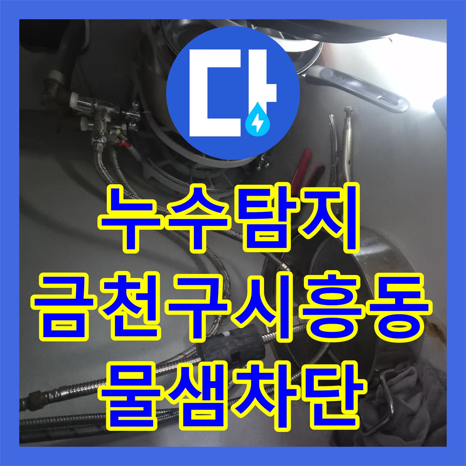 누수탐지 식기세척기 가동 시 물이 새는 싱크대 하부장 연결 부위 수리 서울 금천구 시흥동