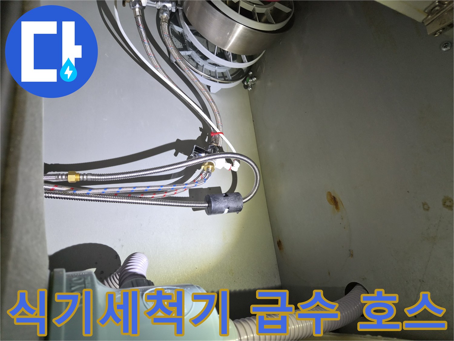 싱크대 하부장 내부의 식기세척기 연결 배관 상세 모습입니다.