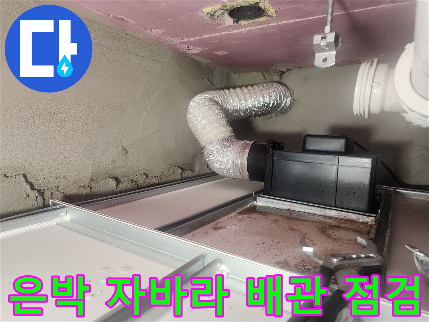 천장 내부 은박 자바라 배관과 검정색 하수 관로의 연결 상태