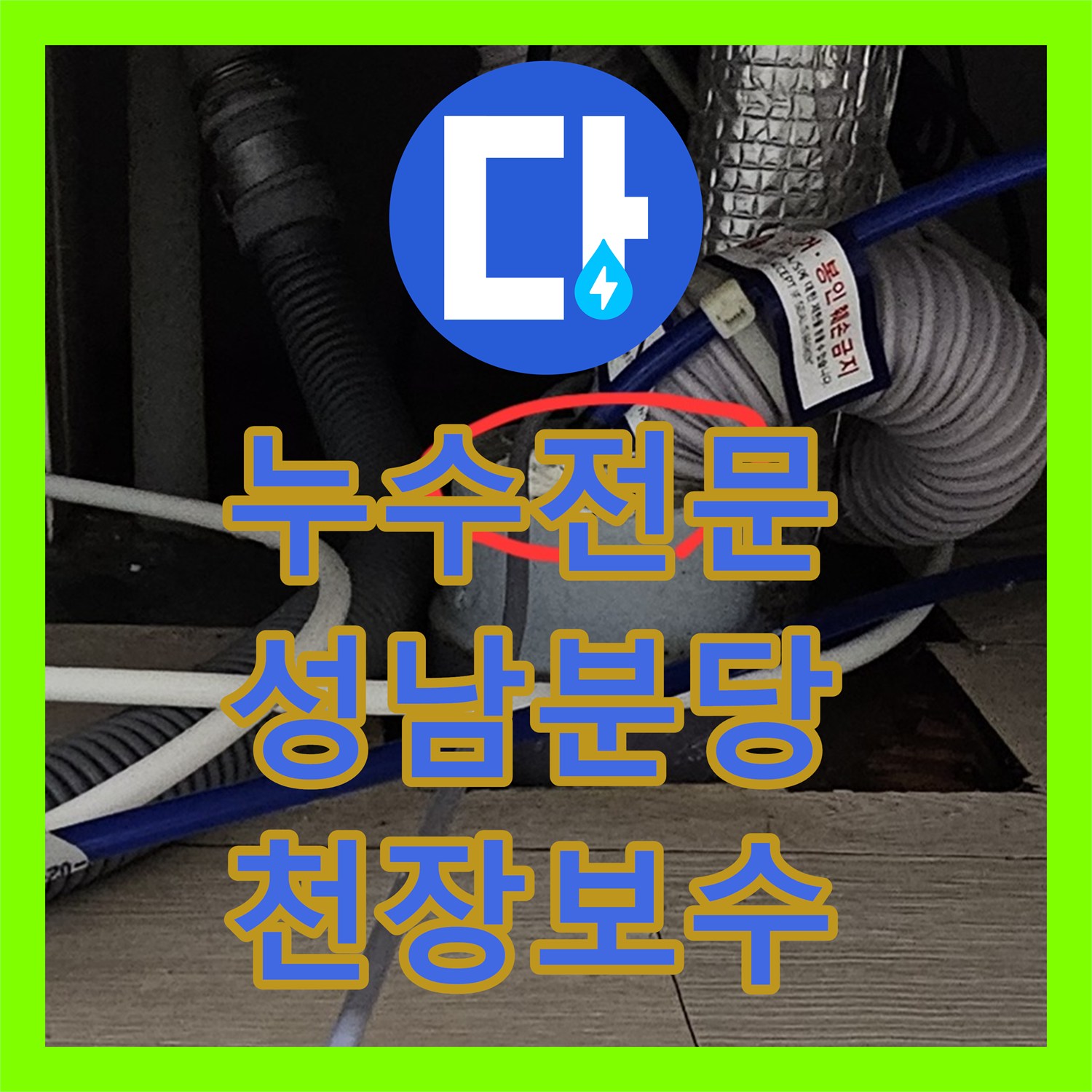 누수전문 싱크대 배관 막힘으로 인한 아래층 천장 누수 보수 성남시 분당구