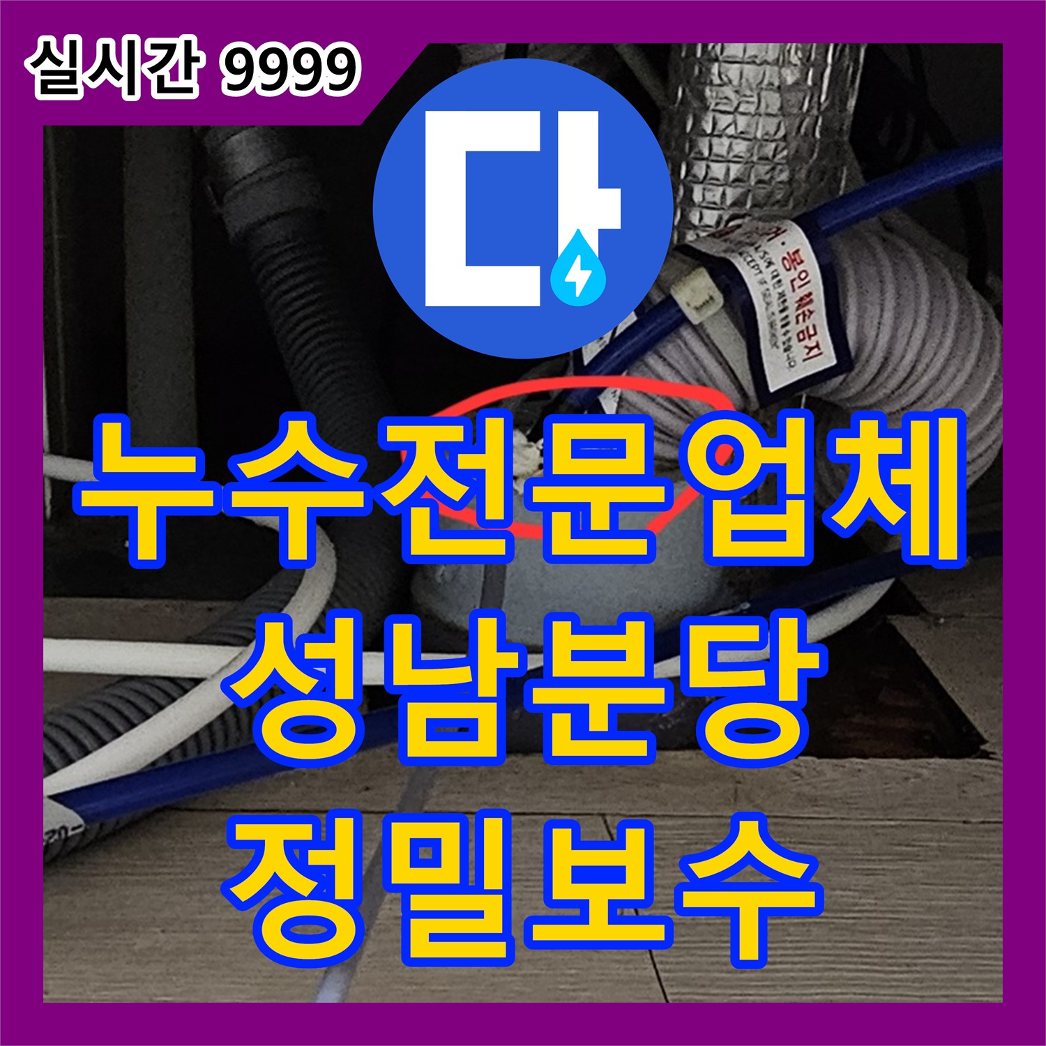누수전문업체 싱크대 하부 배관의 이물질 적체로 인한 아랫집 천장 누수를 해결한 경기 성남시 분당구