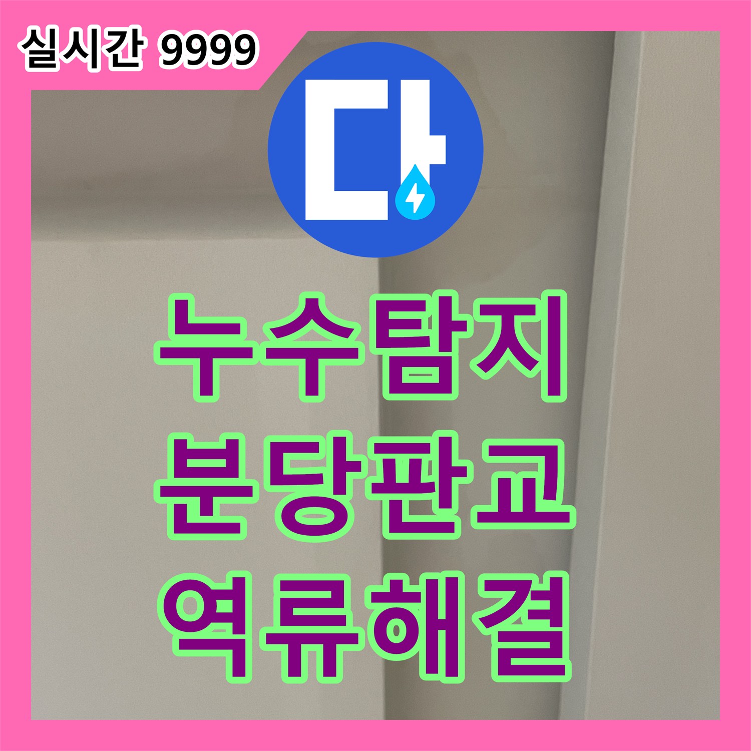 누수탐지 아랫집 거실 천장 피해의 원인이 된 싱크대 배관 역류를 해결한 경기 성남시 분당구 판교동 사례