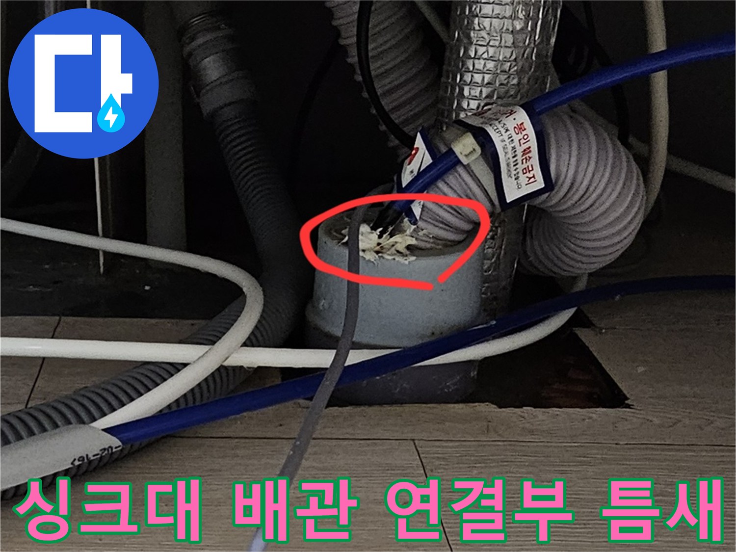 분당-싱크대-하단-배관-연결-부위-이물질-및-누수-지점