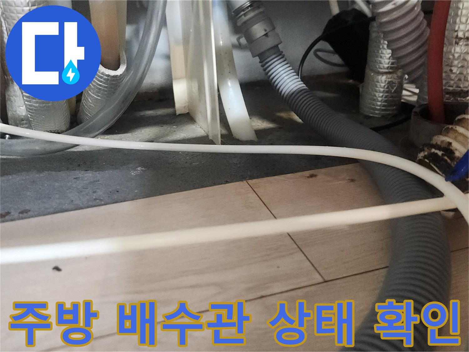 싱크대 아래쪽 복잡하게 얽힌 급수 및 배수 라인들