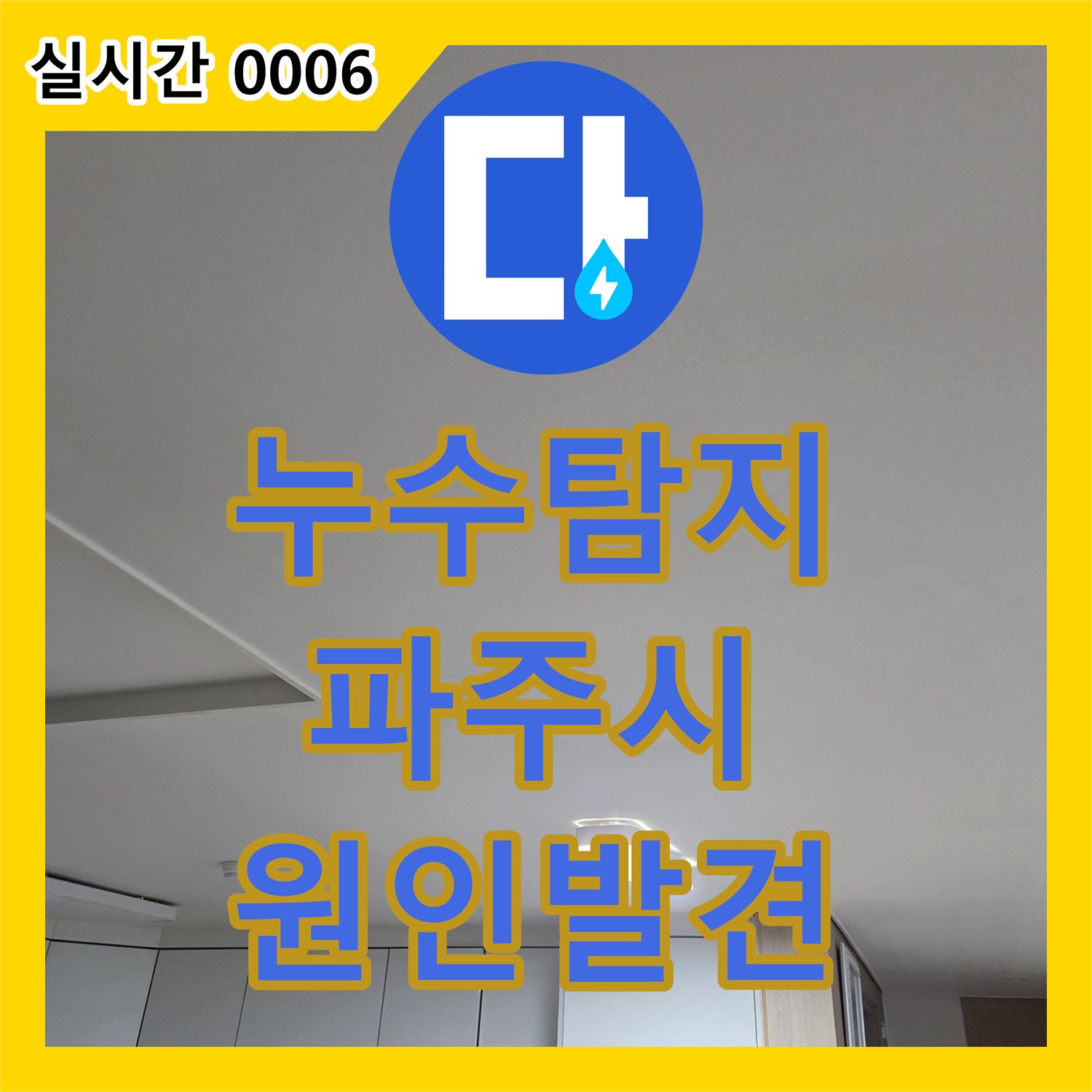 누수탐지 아랫집 주방 천장 누수와 싱크대 배수 불량 원인을 찾아 해결한 경기 파주시