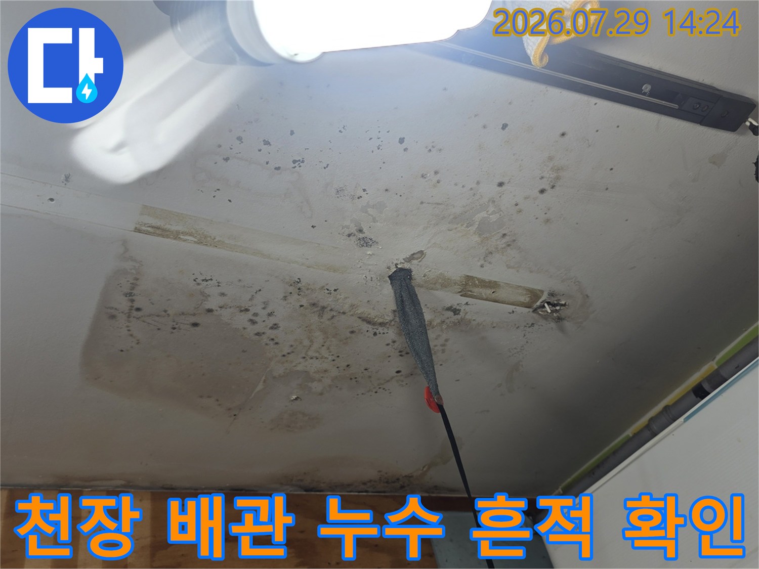 누수로 인한 천장 변색과 노출된 배관 시스템 점검