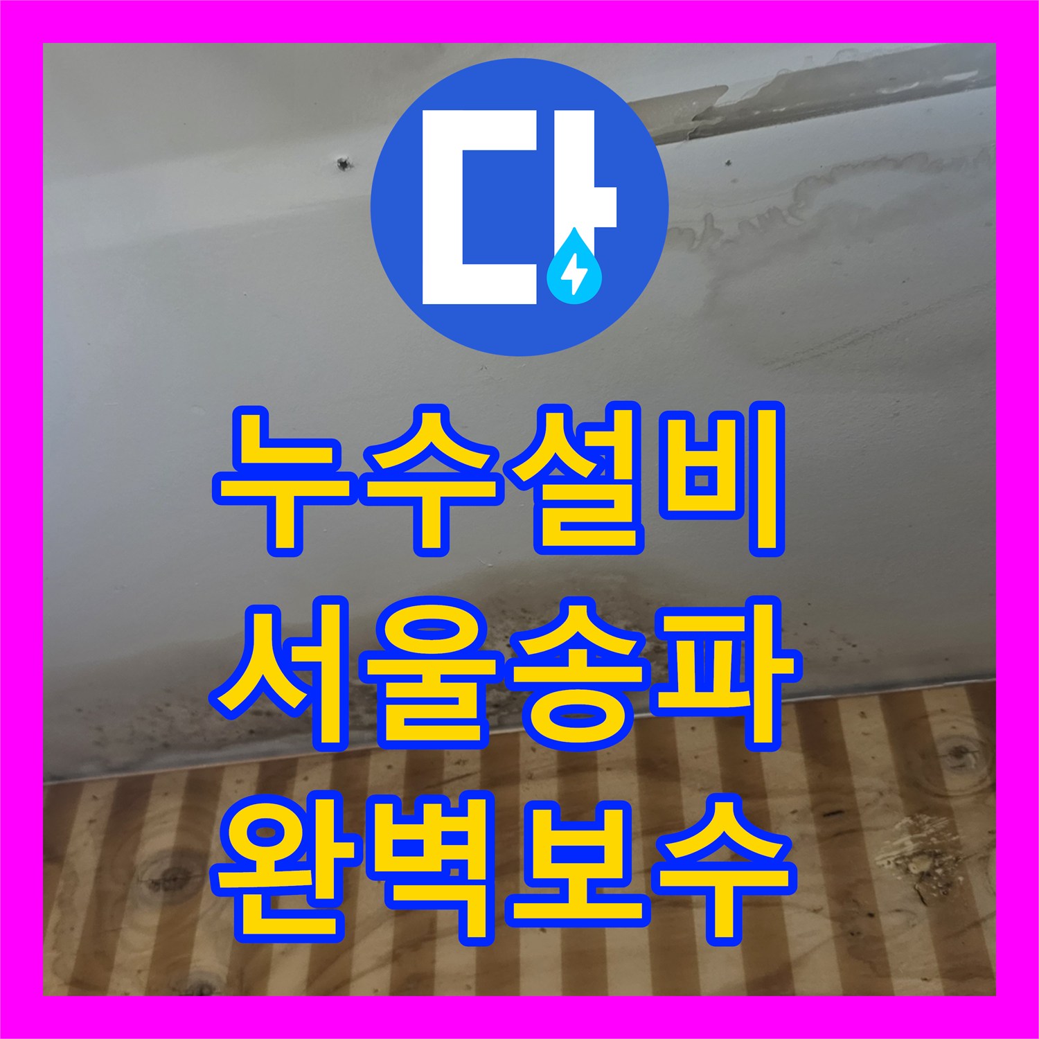 누수설비 상가주택 1층 천장 누수로 인한 곰팡이 해결과 보일러 배관 교체 서울 송파구 석촌동