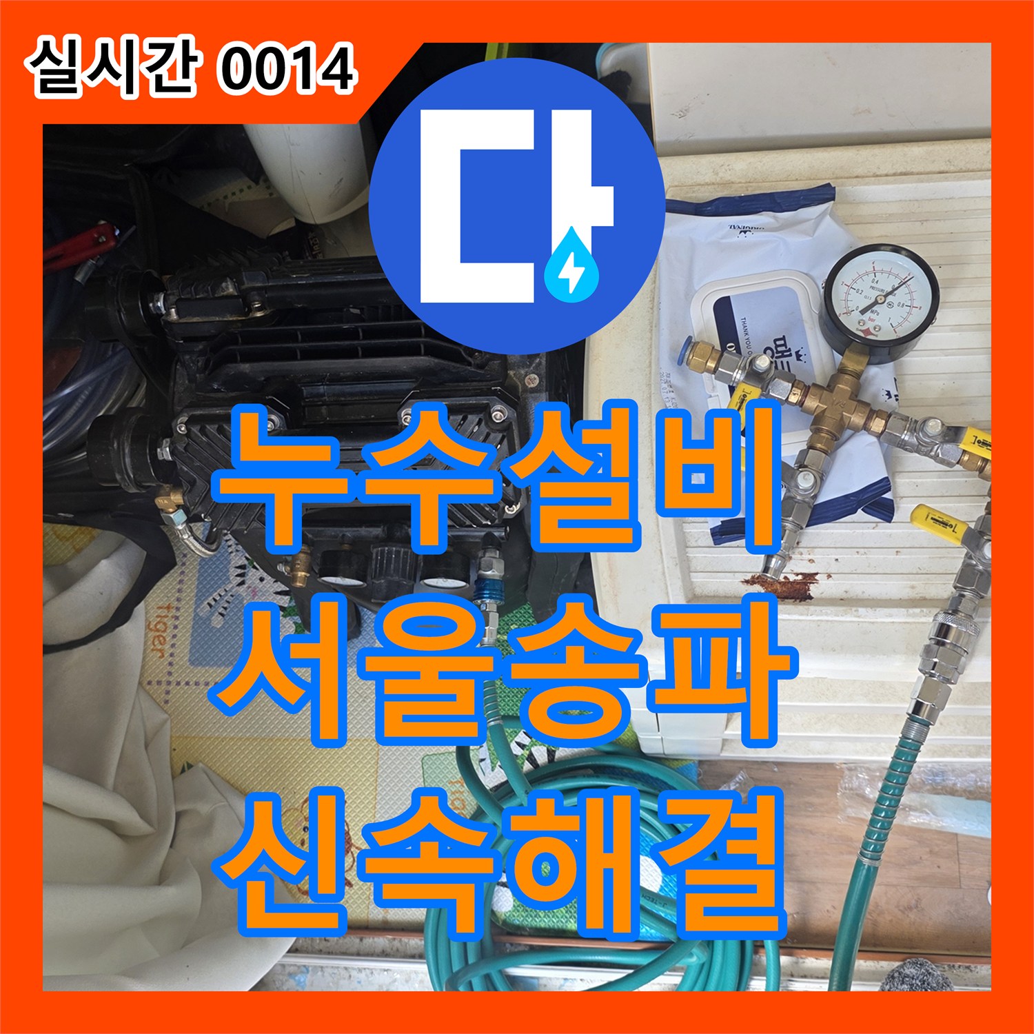 누수설비 상가주택 2층 보일러 연결부 누수로 인한 1층 천장 피해 복구 작업 서울 송파구 석촌동