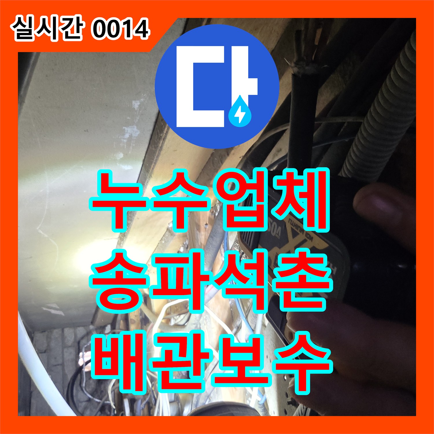 누수업체 서울 송파구 석촌동 상가주택 보일러 배관 연결부 결함으로 인한 하층 누수 해결