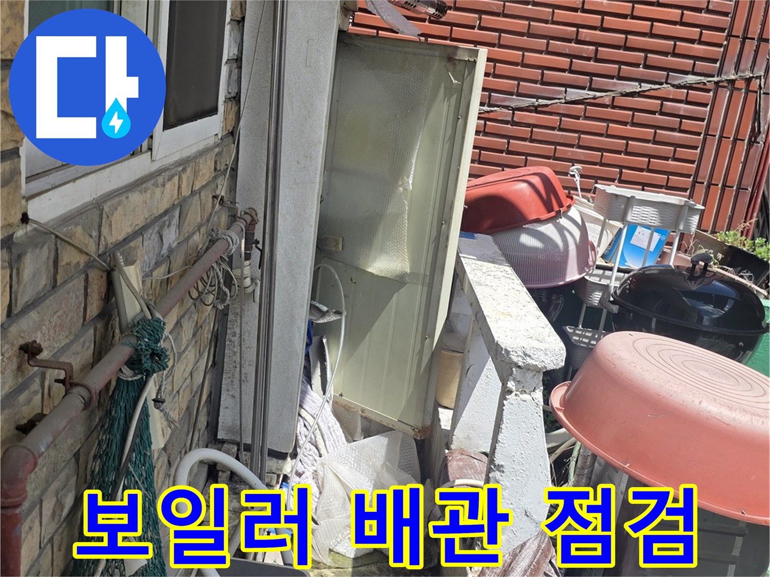 외벽에 설치된 보일러 배관과 연결 부위를 면밀히 살피는 모습입니다.