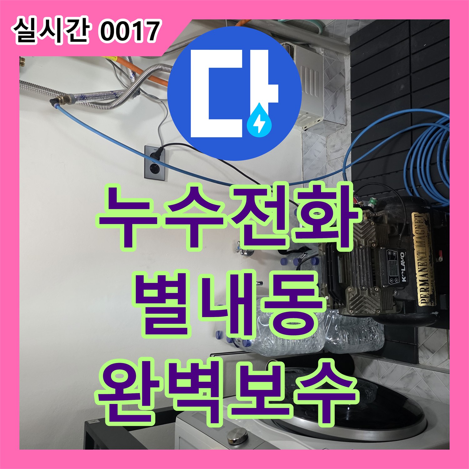 누수전화번호 세탁실 벽면 하단 배관의 미세 누수를 찾아 방수 처리까지 완료한 경기 남양주시 별내동