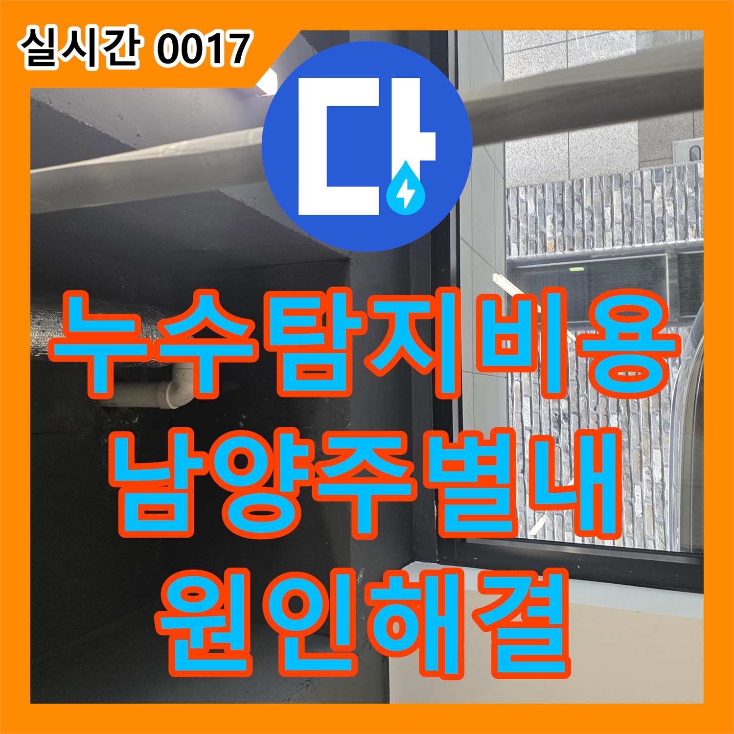 누수탐지비용 걱정 없는 정밀 진단으로 세탁실 배관 문제를 해결한 경기 남양주시 별내동 현장입니다