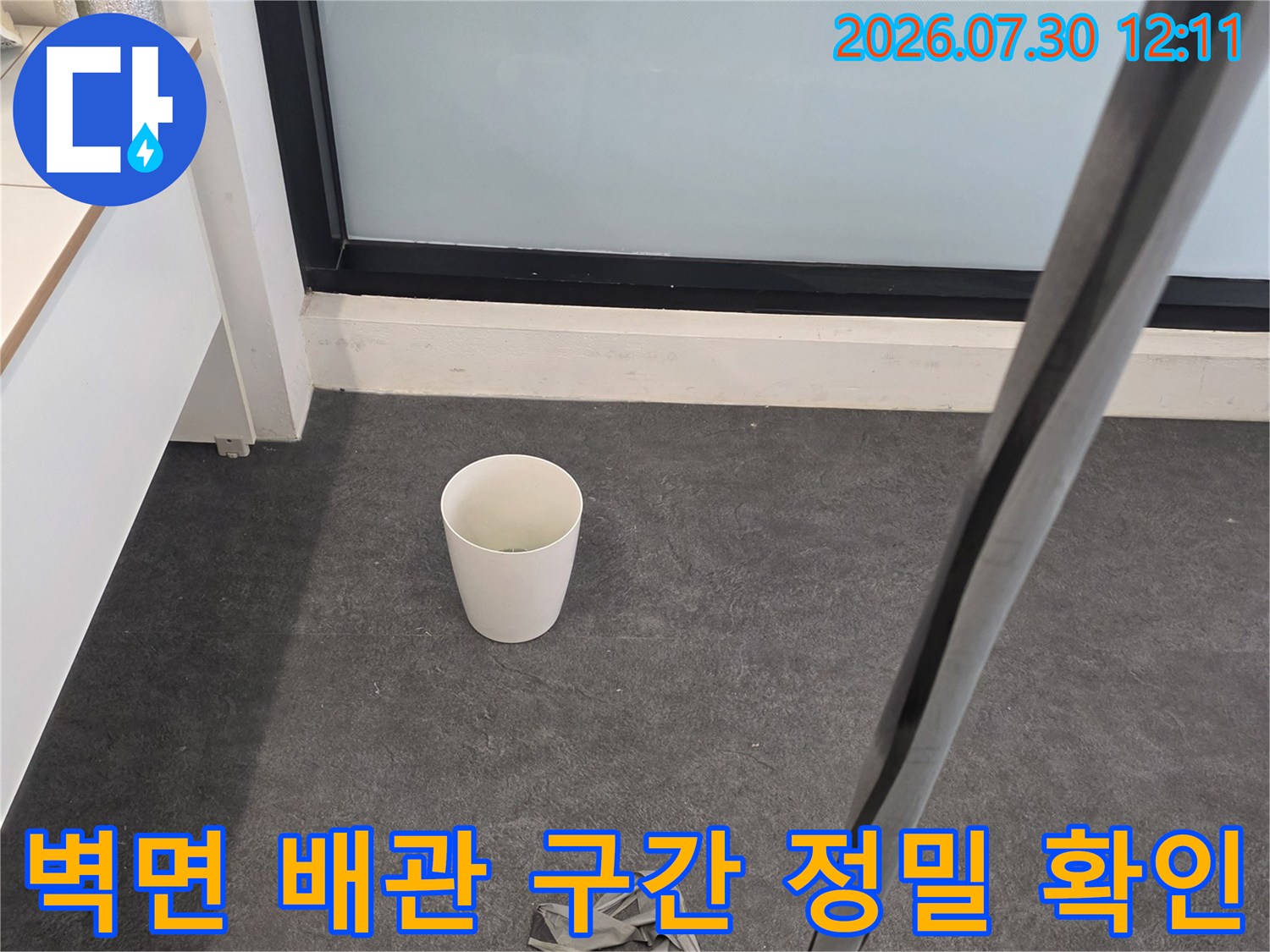 세탁실 내부 노출 배관과 벽체의 연결 부위 점검 장면