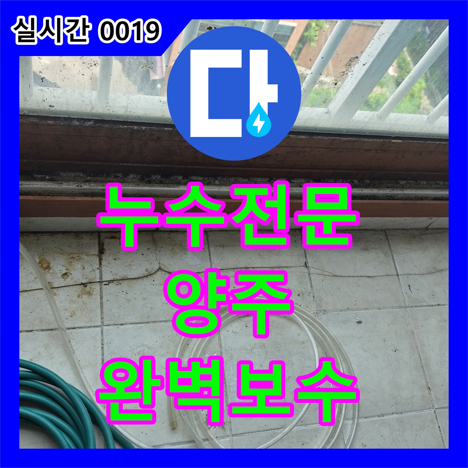 누수전문 보일러 배관 부식으로 인한 아래층 화장실 천장 누수 해결 양주시