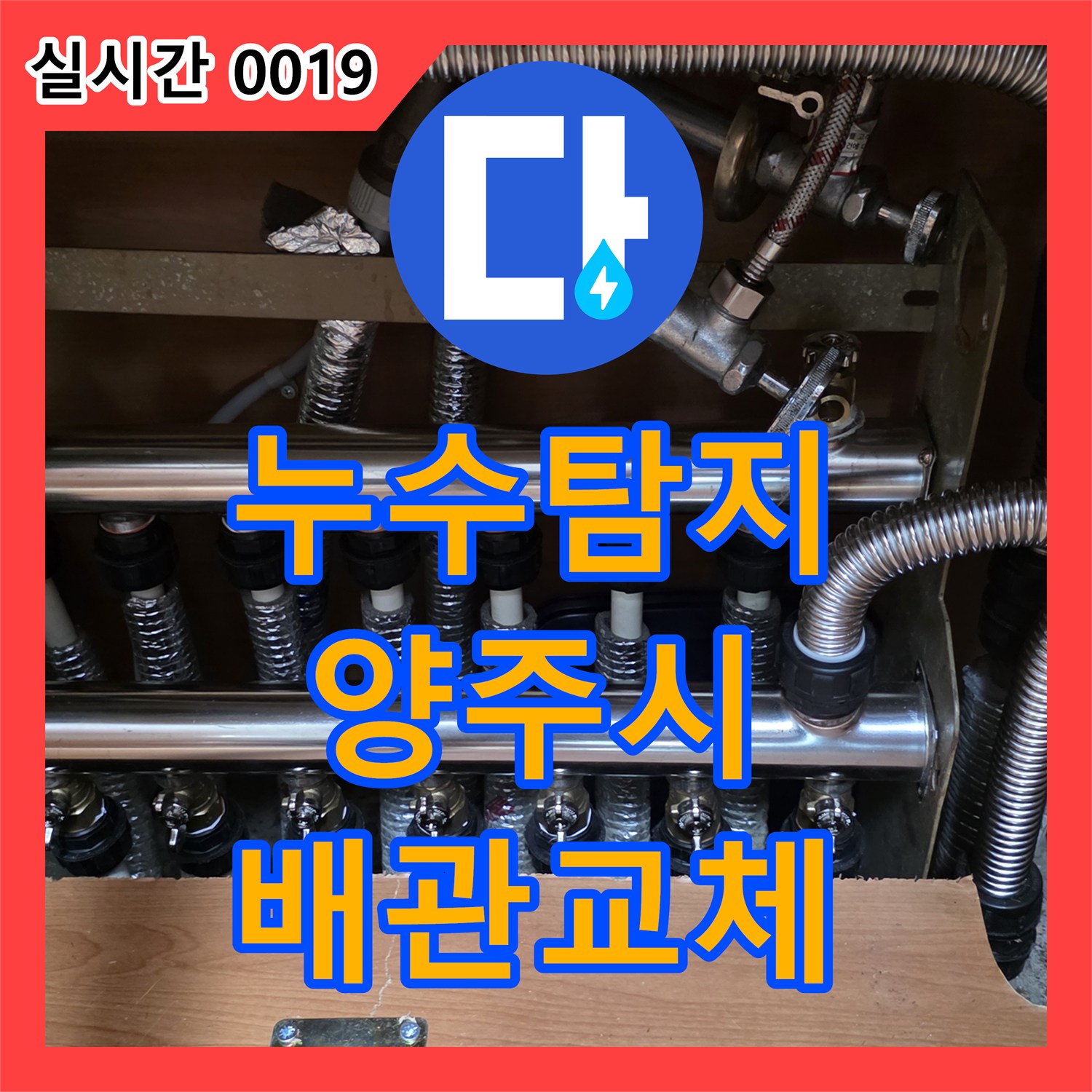 누수탐지 보일러 배관 부식으로 인한 아래층 화장실 천장 누수를 정밀 진단하고 수선한 경기 양주시