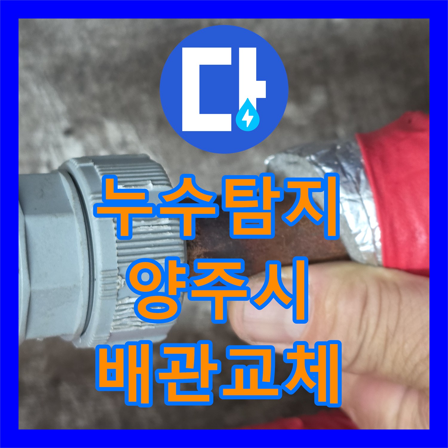 누수탐지 보일러 배관 부식으로 인한 아랫집 천장 물샘 해결 경기 양주시