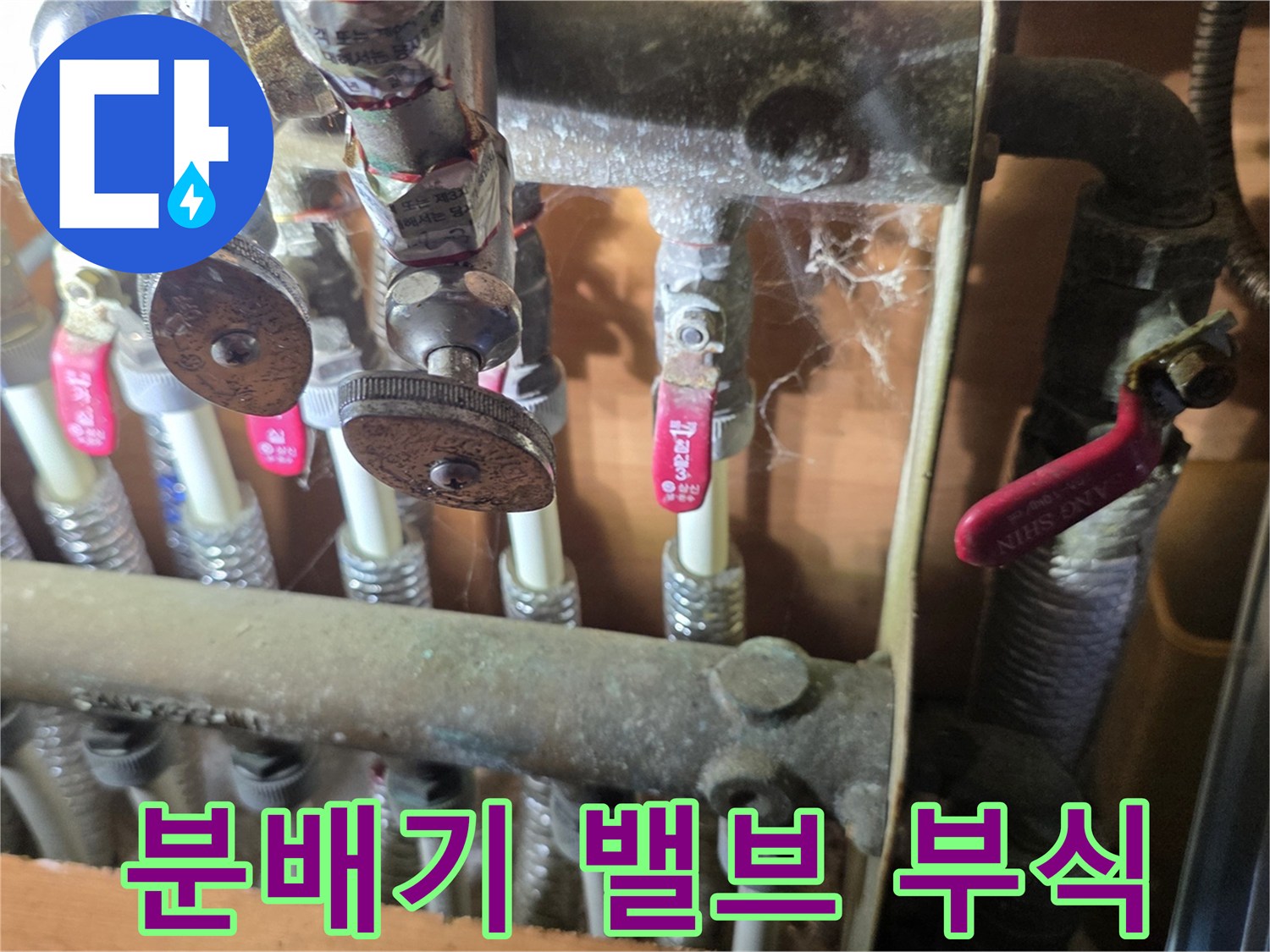 부식된 분배기 밸브-물샘이 의심되는 배관 연결 상태