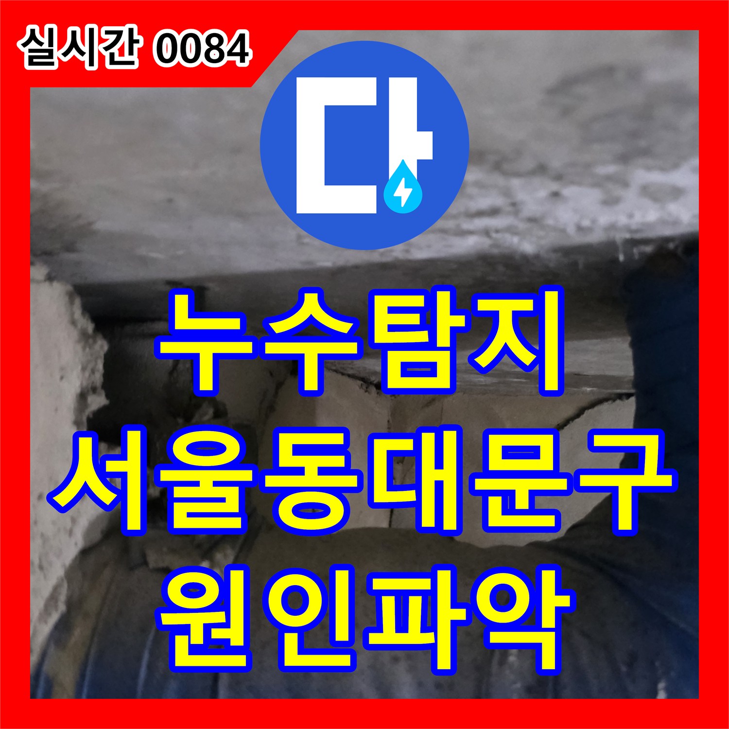 누수탐지 내시경 카메라로 화장실 천장 배관 결함을 찾아낸 서울 동대문구 현장