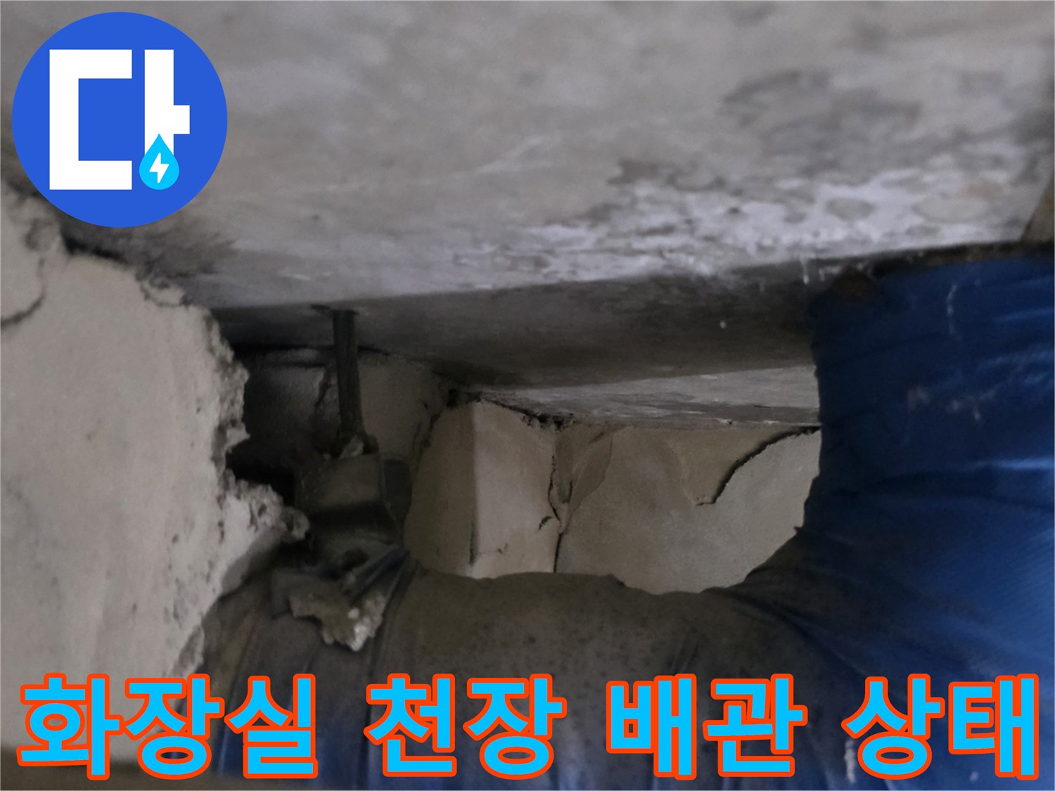 동대문구 화장실-천장 내부 배관 및 구조물 점검 사진