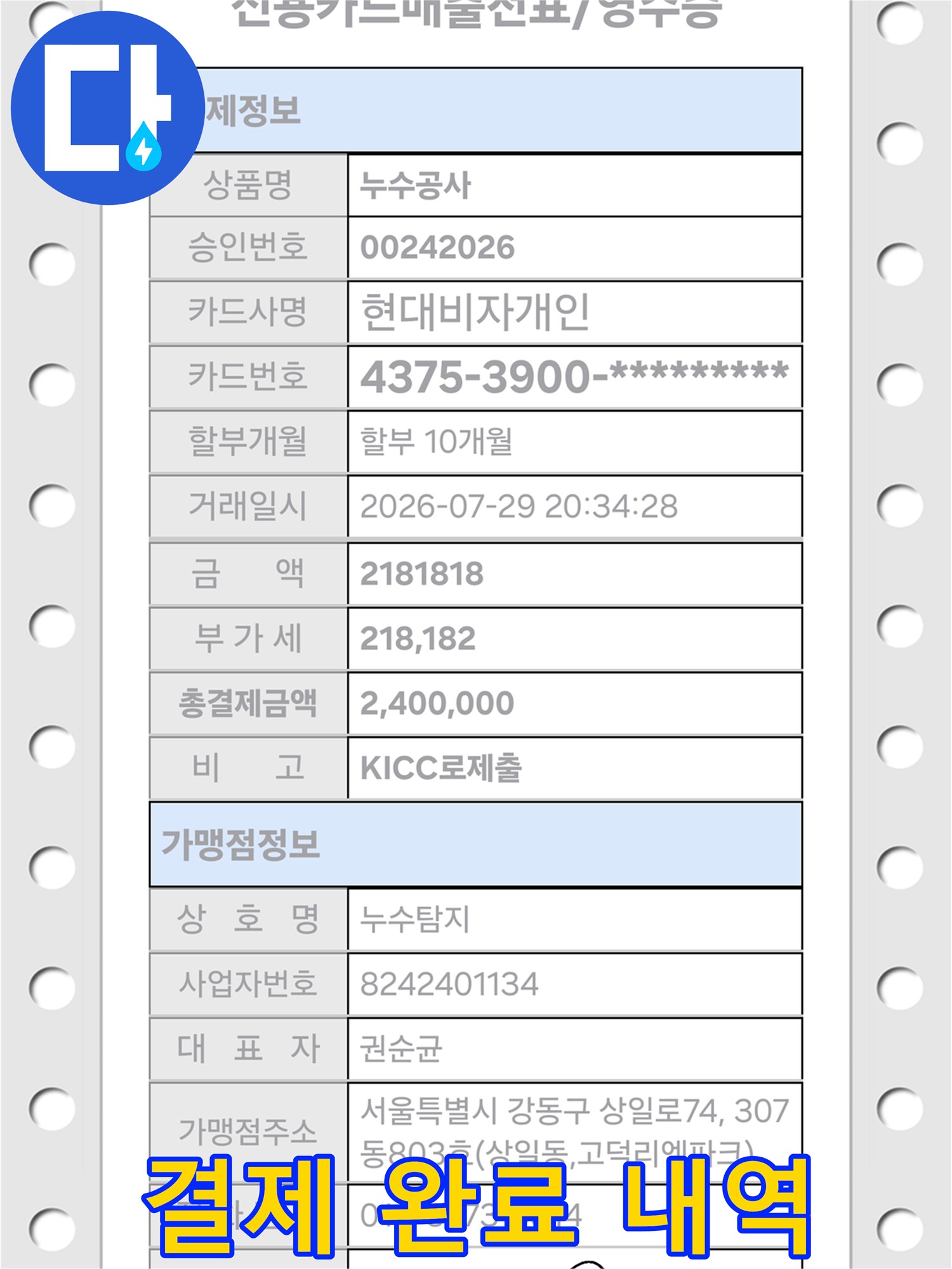 공사 대금이 결제된 신용카드 영수증 사진입니다.
