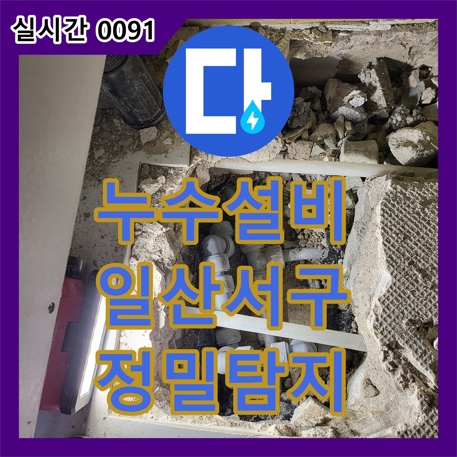 누수설비 주방 천장 누수 원인이었던 온수 배관 파손 부위를 찾아 수선한 고양시 일산서구