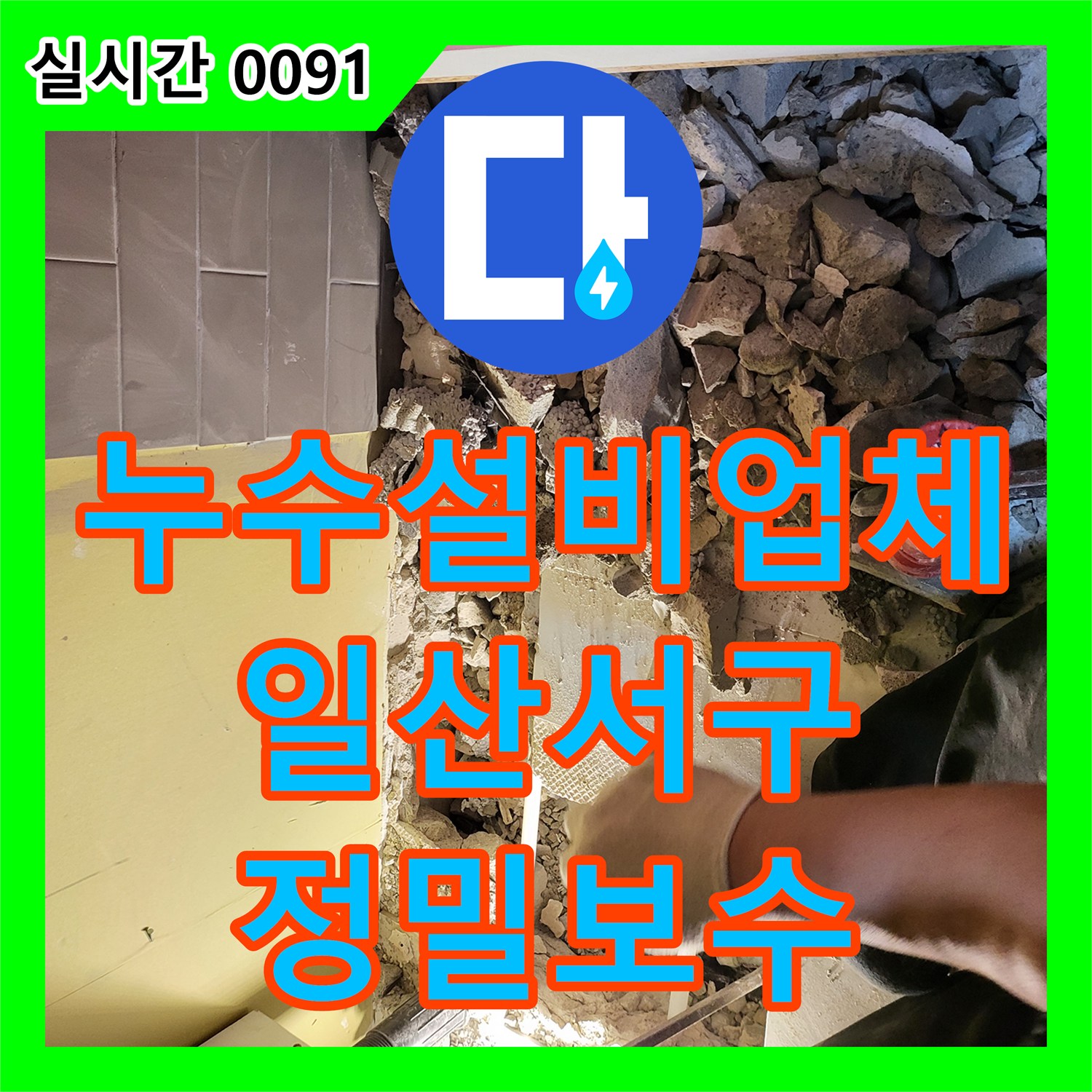 누수설비업체 아래층 주방 천장 누수의 원인인 온수 배관을 교체한 경기 고양시 일산서구