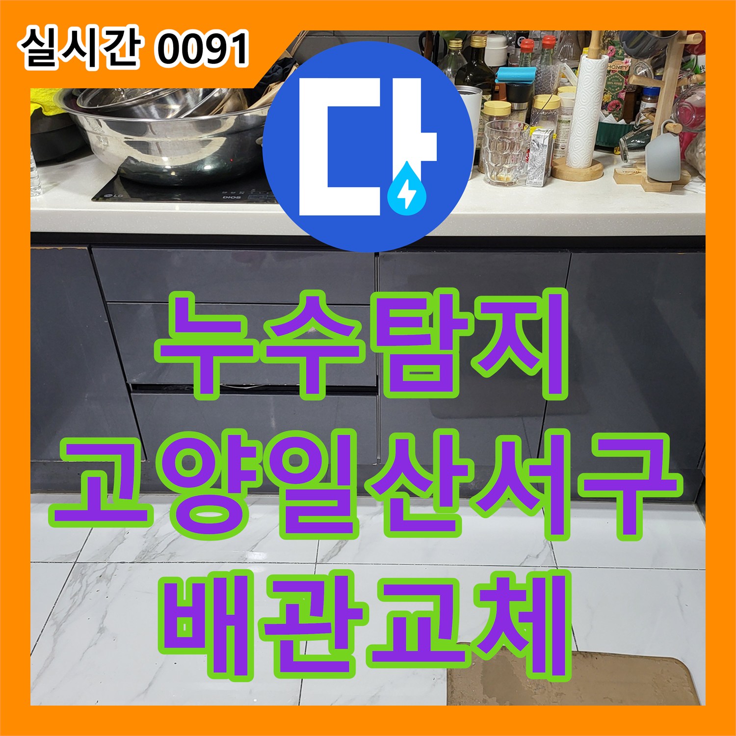 누수탐지 온수 배관 부식으로 인한 주방 천장 누수를 정밀 진단하고 수선한 사례 경기 고양시 일산서구