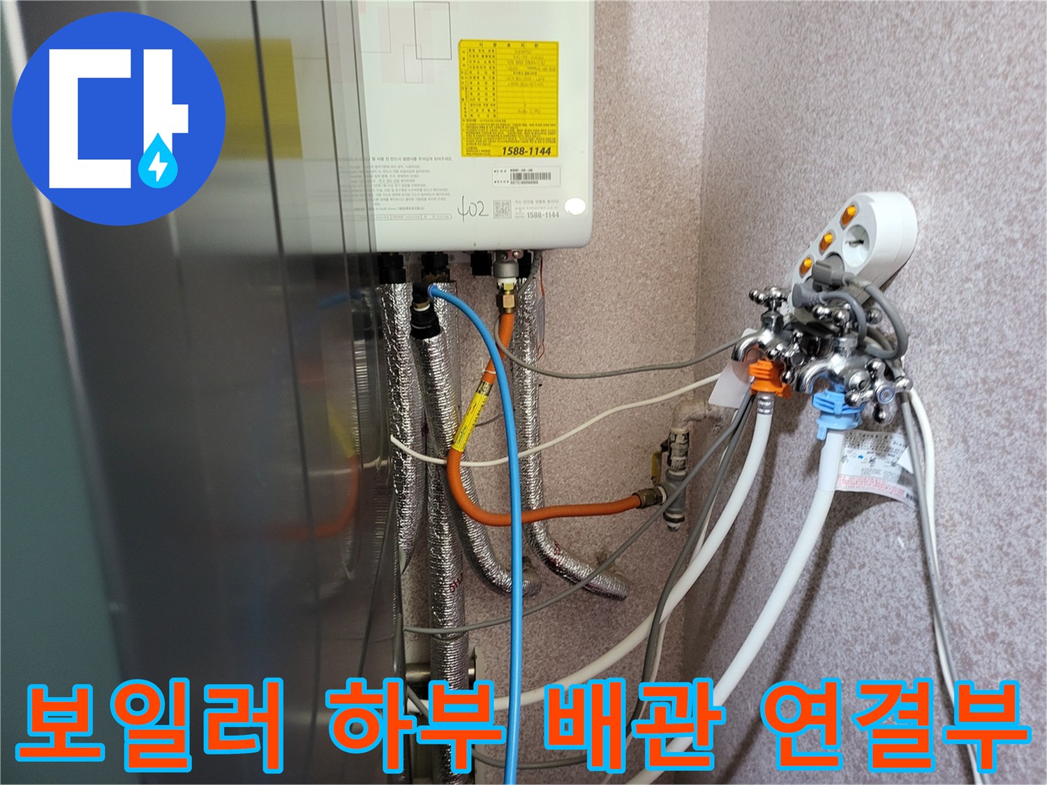 복잡하게 얽힌 보일러실 배관과 콘센트 부위