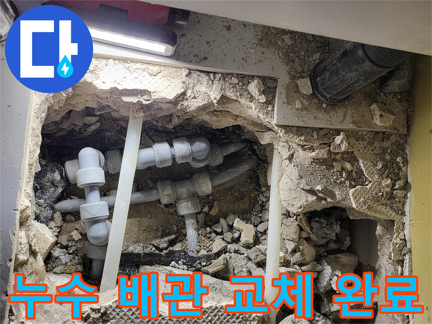 싱크대 아래 굴착된 공간-새로 연결된 온수 배관 부속들