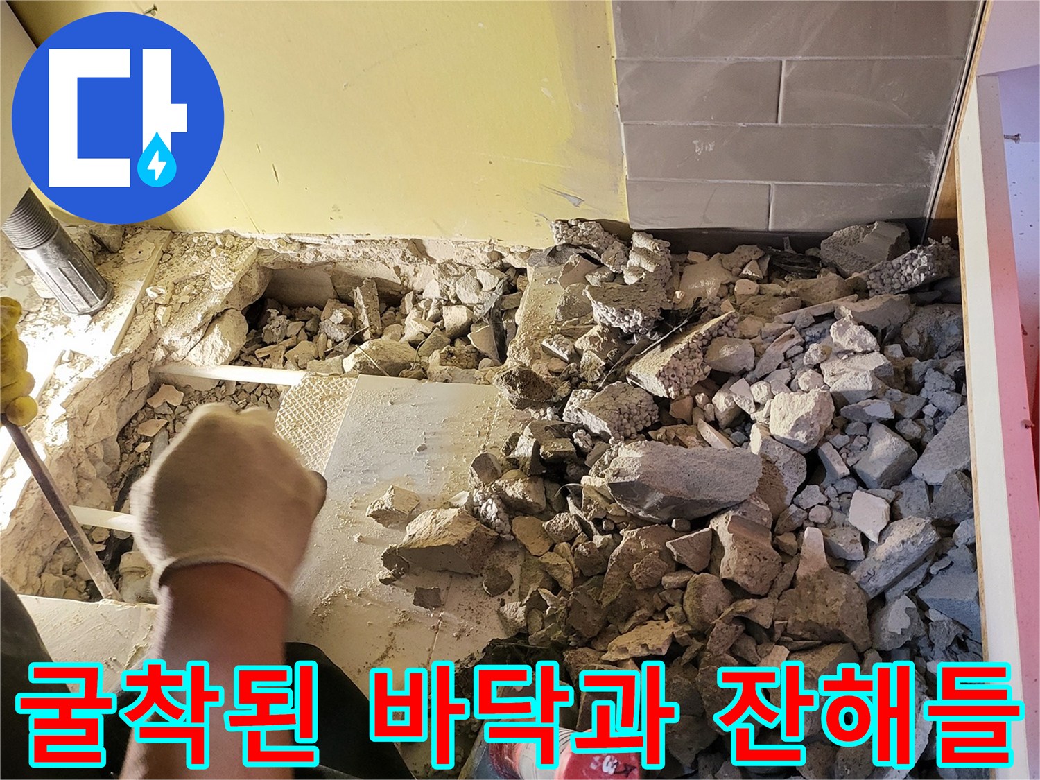 싱크대-하단-배관-누수를-찾기-위한-바닥-파헤치기