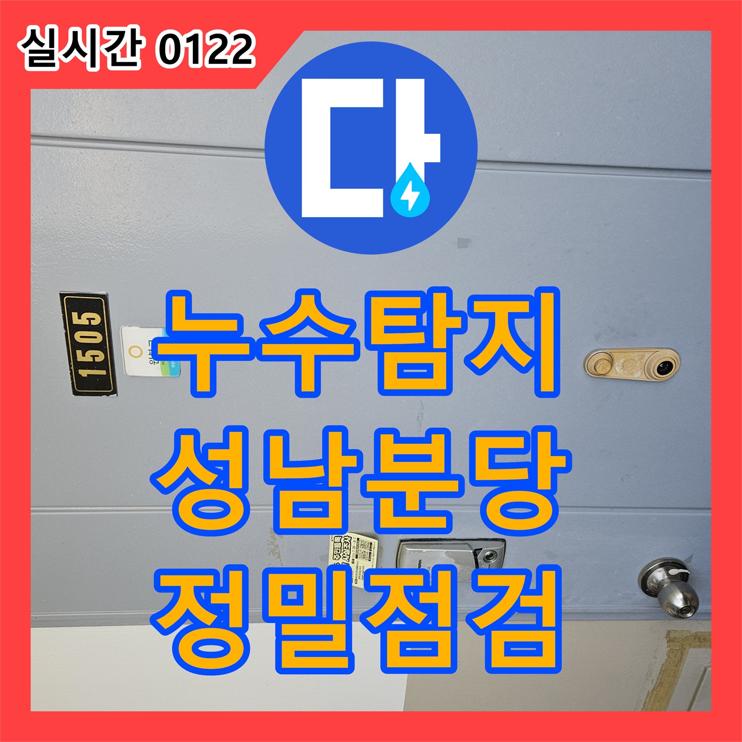 누수탐지 집을 새로 매수한 후 불안한 마음으로 요청하신 전체 배관 정밀 점검 사례 경기 성남시 분당구