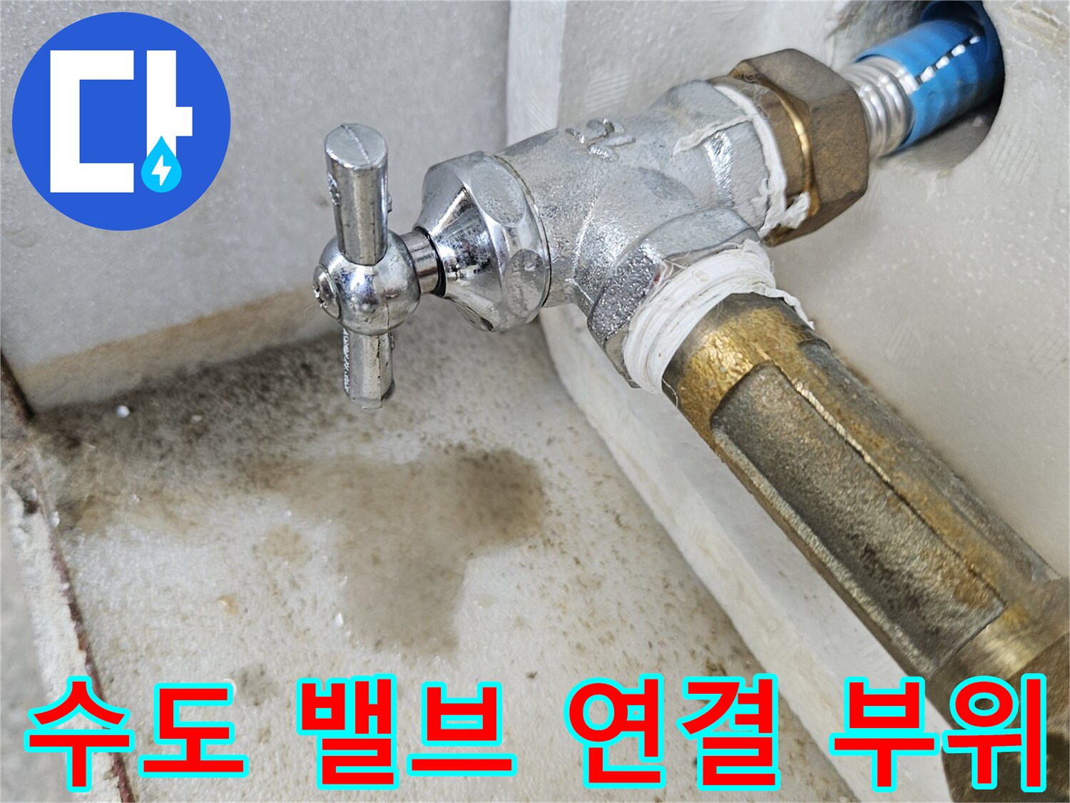 벽면 파란색 관과 금속 수도 밸브의 상세 모습