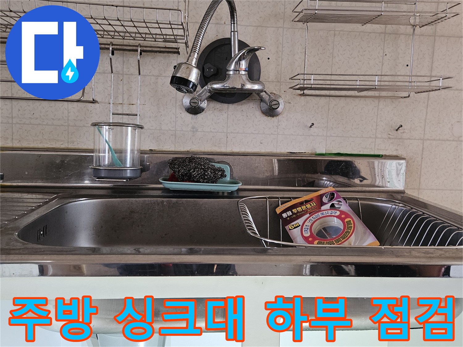 분당 백현동-싱크대 하부장 내부의 수도 배관과 수전 상태를 확인하는 모습