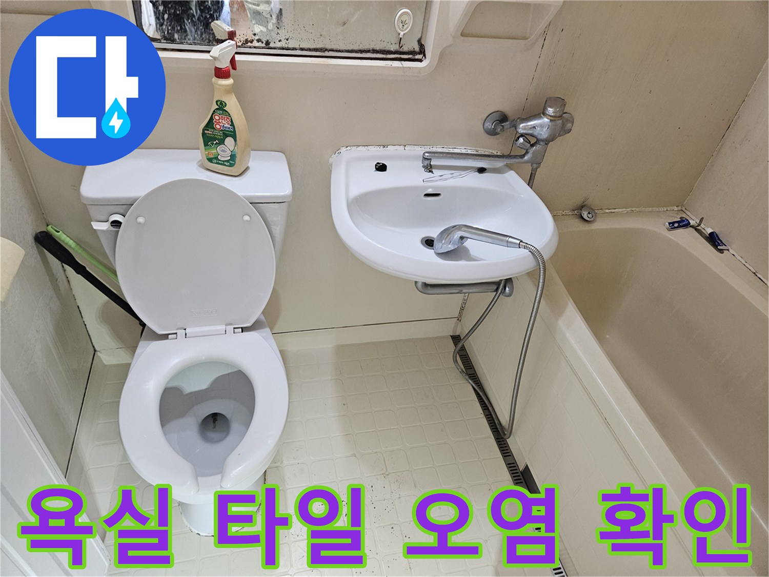 분당 화장실 세면대와 변기 주변의 타일 오염 상태를 보여주는 사진입니다.