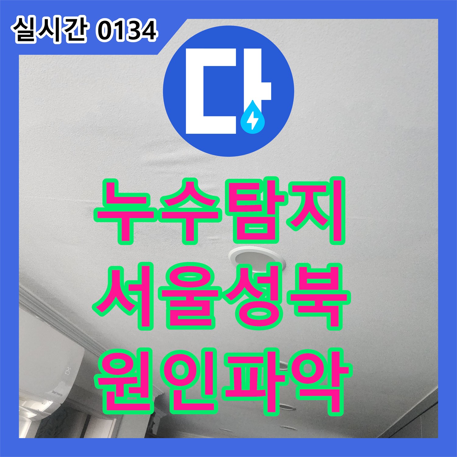 누수탐지비용 아랫집 주방 천장 누수 지점을 찾는 정밀 공압 테스트 서울 성북구