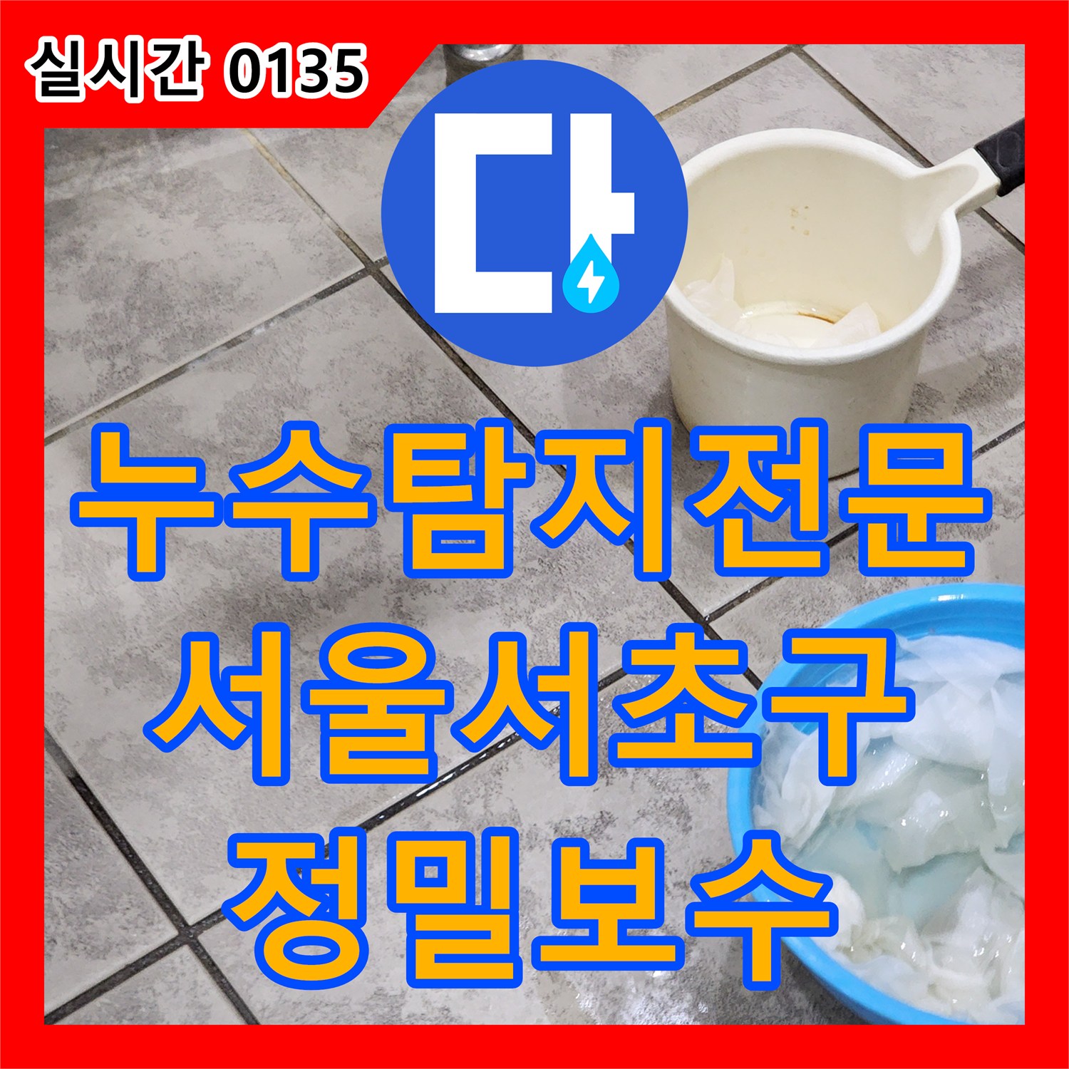 누수탐지전문 서울 서초구 화장실 배관 결함으로 인한 아래층 천장 누수 해결 과정