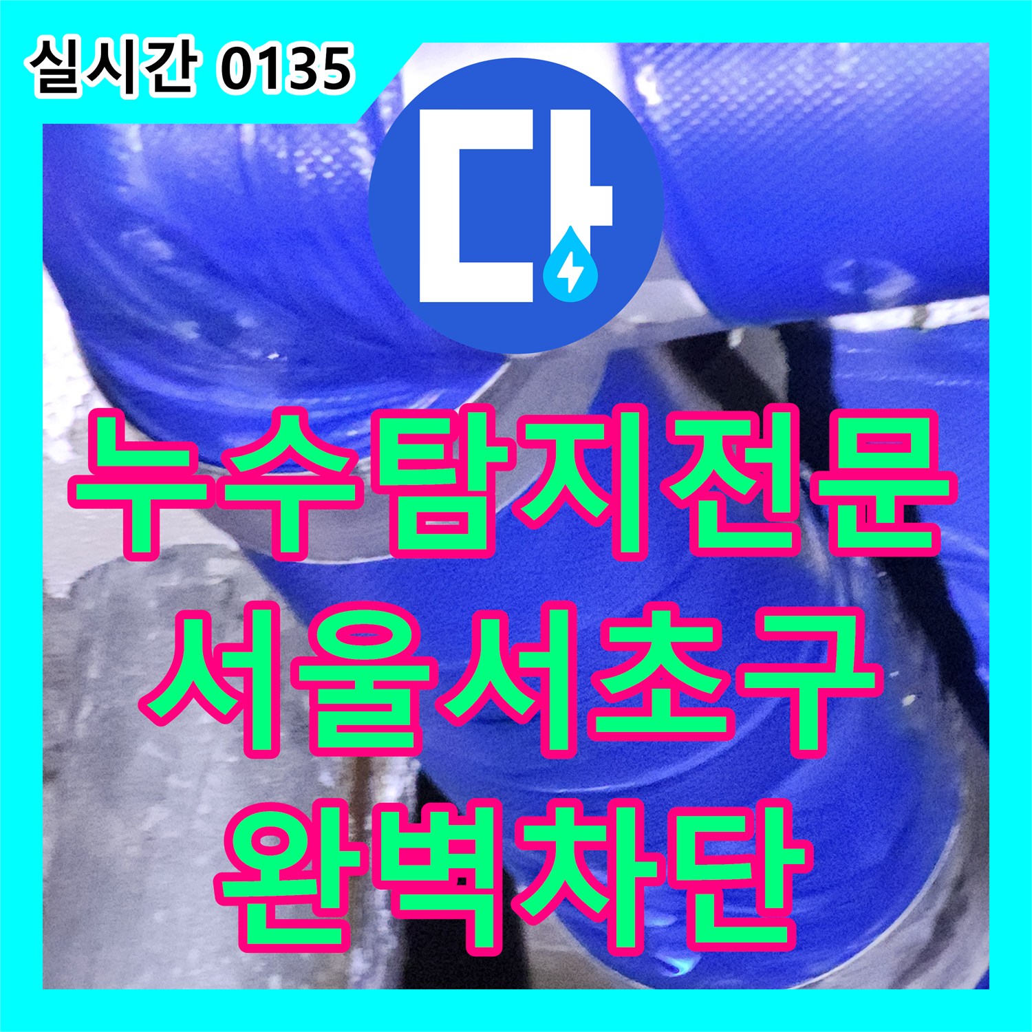누수탐지전문 서울 서초구 화장실 배관 결함으로 인한 천장 누수를 정밀하게 해결한 사례