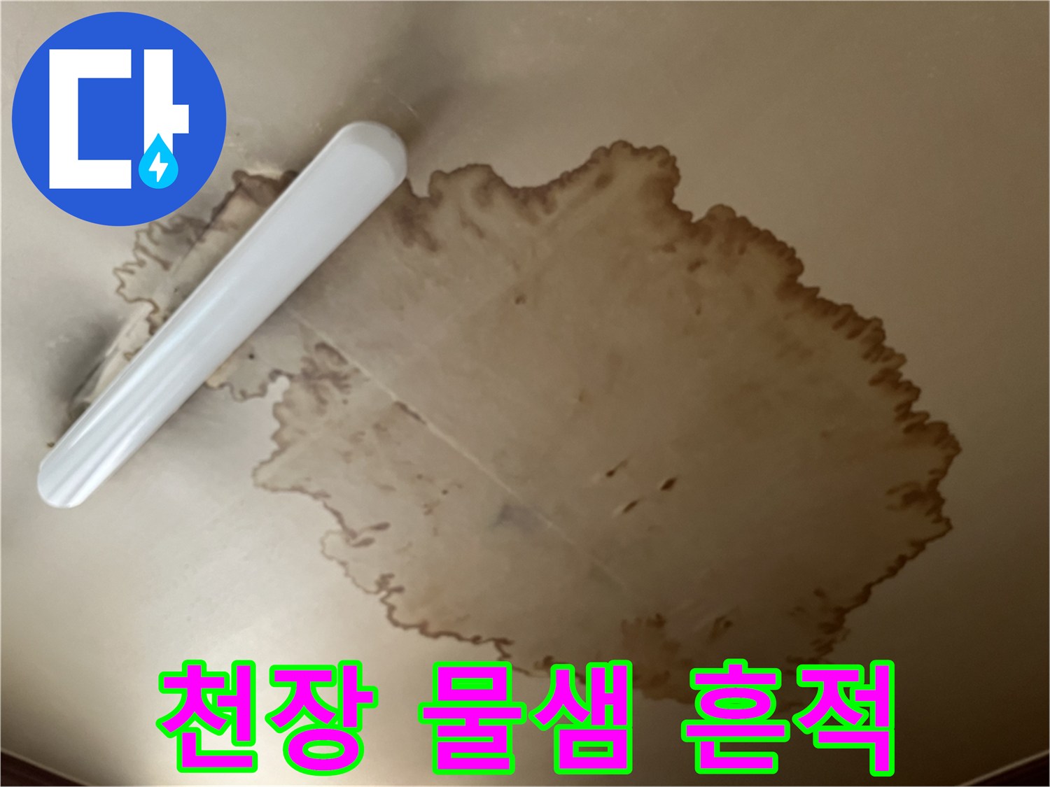 거실 천장 마감재의-넓은 누수 변색 부위