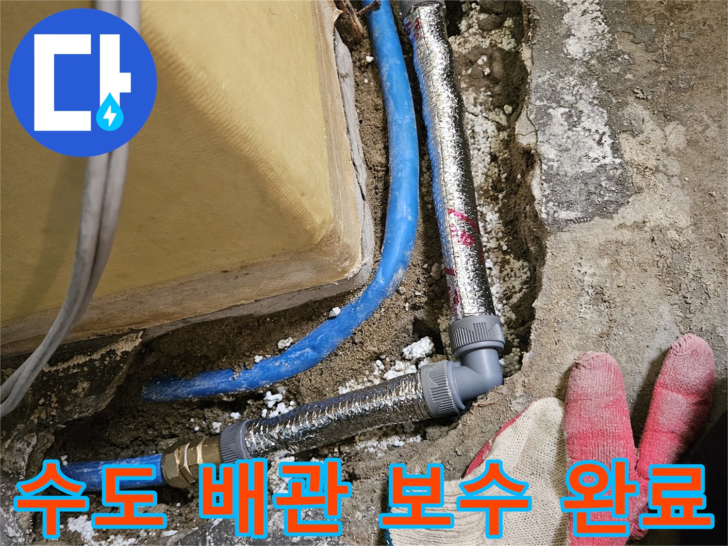 굴착 부위 내부에 새로 설치된 파란색 배관과 연결 부속