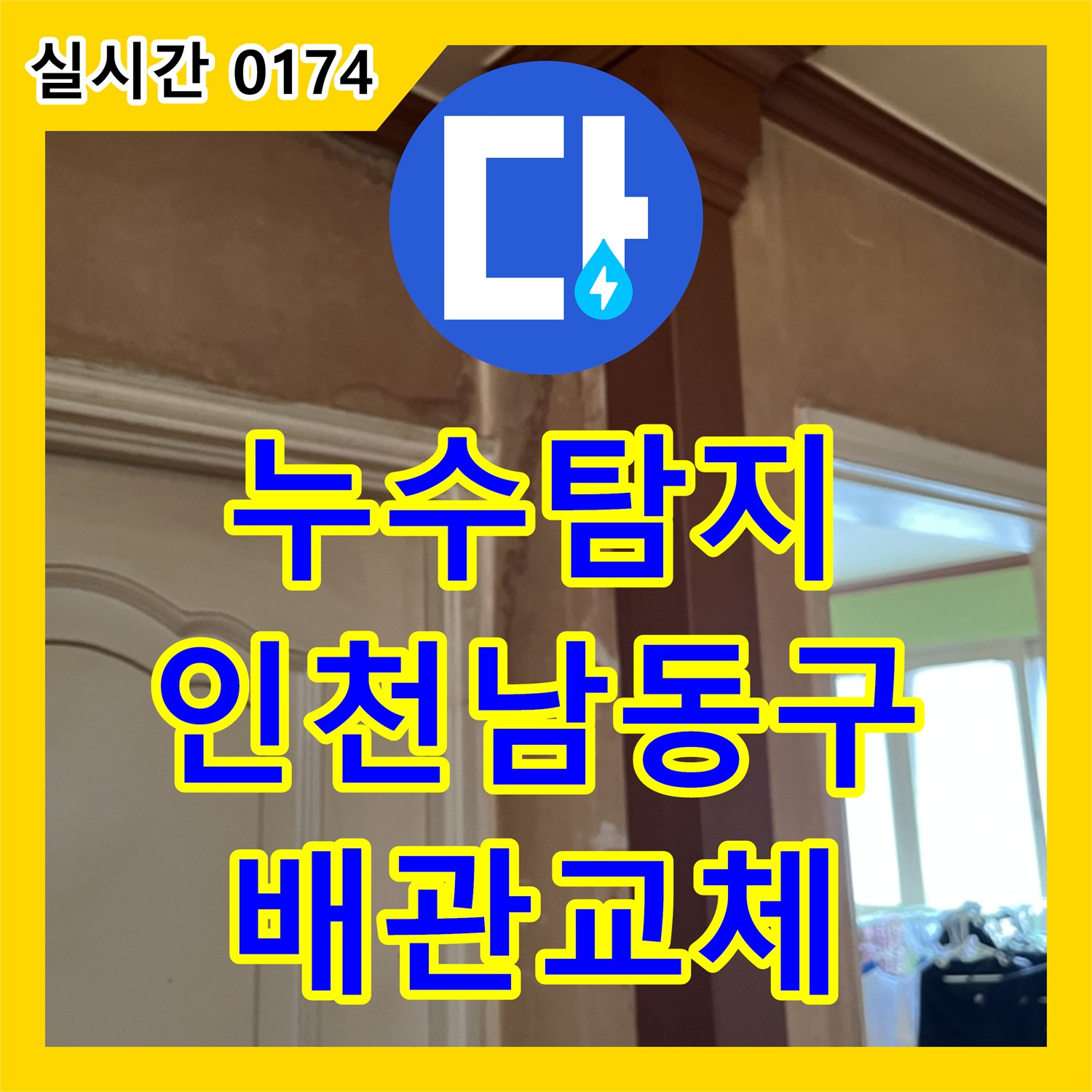 누수탐지 아랫집 거실 천장으로 물이 새는 원인을 찾아 파란색 배관을 교체한 사례 인천 남동구
