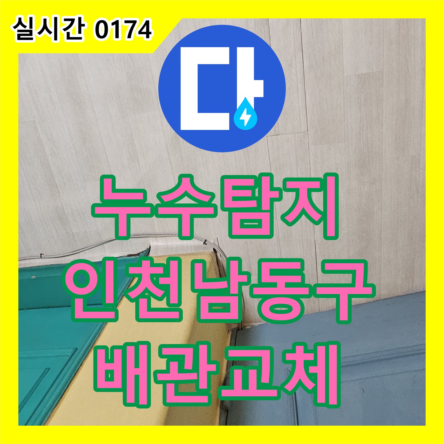 누수탐지 아랫집 거실 천장으로 스며든 물의 원인을 찾아 배관을 교체한 인천 남동구 구월동 사례