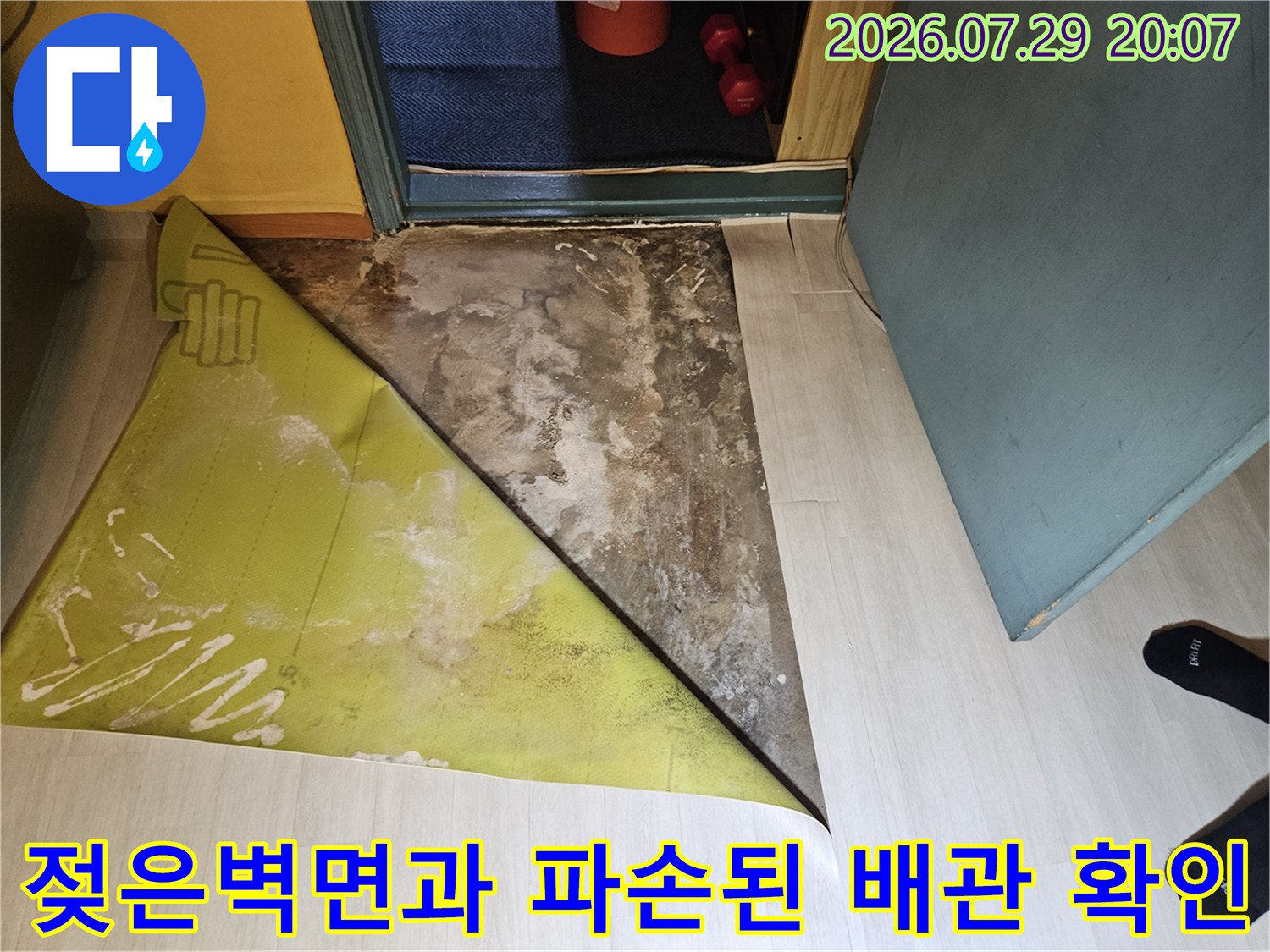 습기로 변색된 벽체와 노출된 파란색 배관의 누수 지점