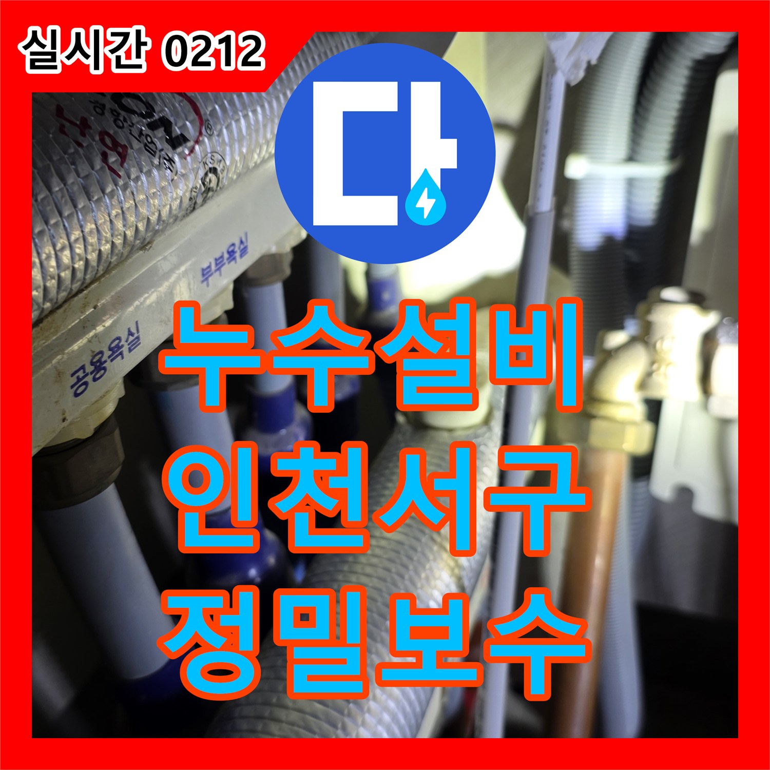 누수설비 싱크대 아래 온수 밸브 누수 원인 파악 후 정밀하게 보수한 현장 인천 서구
